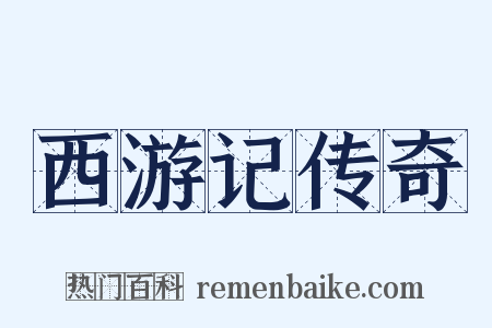 西游记传奇是什么意思的图片